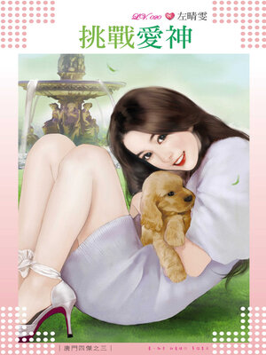 cover image of 挑戰愛神
